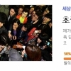 수학여행 폐지청원, “아이들 못 지킬 바에 차라리 없애자” 2만명 서명
