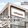 커피스미스, 브랜드 광고 홍보를 위한 대학생 UCC 공모전 개최