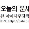 [오늘의 띠별 운세] 2014년 4월 22일 화요일 (음력 3월 23일)