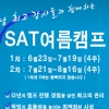 SAT학원 블루키 프렙 어학원, 여름캠프 개최