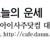 [오늘의 띠별 운세] 2014년 4월 23일 수요일 (음력 3월 24일)