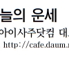 [오늘의 띠별 운세] 2014년 4월 24일 목요일 (음력 3월 25일)