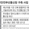 국가 재난 통합통신망 구축 11년째 표류