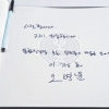 이정희 조문 뒤 남긴 방명록 글 보니…이정희 조문 뒤 소동 전말은?