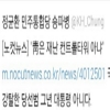 [단독] 정균환 트위터 욕설 논란…“해킹 당했다”