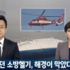 소방헬기, 사고 첫날 투입 못한 이유는 해경 통제 때문?