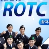 ROTC 1차 합격자 발표…2차 시험 과목은 어떤 것들?