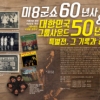 그 시절 패티김·윤복희와 만날 시간