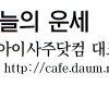 [오늘의 띠별 운세] 2014년 4월 29일 화요일 (음력 4월 1일)