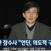 언딘 “JTBC 손석희, 명백한 오보”…법적대응 예고, 손석희 운명은?
