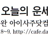 [오늘의 띠별 운세] 2014년 4월 30일 수요일 (음력 4월 2일)