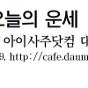 [오늘의 띠별 운세] 2014년 4월 30일 수요일 (음력 4월 2일)