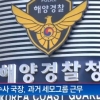 “해경 국장, 세모그룹 조선사업부 근무 경력” 논란 일파만파