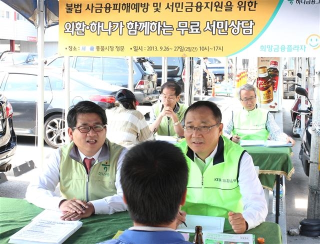 하나은행과 외환은행 서민재무상담사들이 지난해 9월 서울 풍물시장에서 불법 사금융 피해 예방 등을 위한 무료 상담 행사를 공동으로 열고 있다. 하나금융 제공