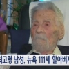 세계 최고령 남성 등극, 美 111세 비결 ‘자식이 없어서(?)’