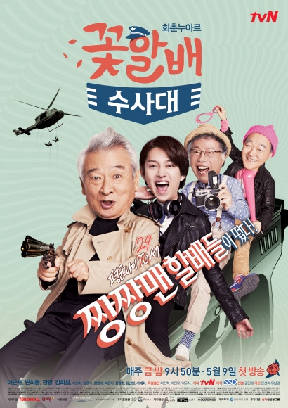 tvN 금요 드라마 ‘꽃할배 수사대’