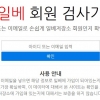 일베 회원 검사기, 접속자 폭주 “개인정보 이용 문제 없나?”