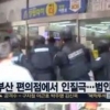 “민간사찰 당했다” 부산 편의점 인질범 황당 발언 이유는?