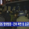 “김시곤 KBS 보도국장 사과하라” 세월호 유가족 청와대로…KBS “발언 사실무근”