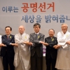 7대 종단 공명선거 손잡다