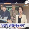 YTN 김정은 무인기 합성사진 방송통신심의위원회에 심의 요청…이미지 조작 철퇴 맞나