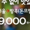 에어아시아 항공권, 6만9000원에 방콕 여행을? ‘예약 방법 봤더니..경악’