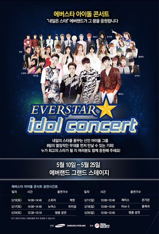 에버스타 아이돌 콘서트