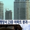 평양 23층 아파트 붕괴, “이미 92세대 입주했다는데...김정은 조치는...”