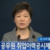 [2보]박근혜 대통령 대국민 담화 “세월호 진심으로 사과”…해경 해체 결정