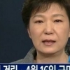 박근혜, 대국민담화에서 “해경 해체” 눈물 흘리며 했던 말은..