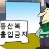 [경제 블로그] “슬리퍼·운동복·등산복 입장 안 됩니다”