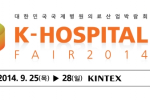 의료기기 대표 업체 GE·지멘스·필립스, K-HOSPITAL FAIR 참가