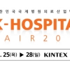 의료기기 대표 업체 GE·지멘스·필립스, K-HOSPITAL FAIR 참가