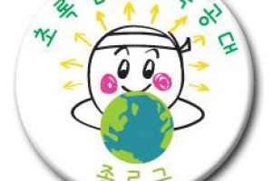 막아줄게, 지구 온난화