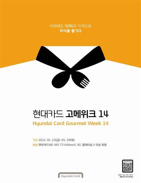 현대카드가 유명 레스토랑의 대표 메뉴를 반값에 맛볼 수 있는 고메위크를 서울과 부산에서 동시에 연다. 117개 레스토랑이 참가하는 현대카드 고메위크는 국내 레스토랑 위크 가운데 최대 규모다. 현대카드 제공