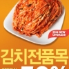 남자김치, 최대 55% 할인 “전 품목 반값 이하 한정판매”
