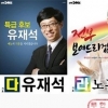 무한도전 후보3인 온라인투표 시작 ‘마감 임박’ 출구조사 1위 보니 “이변 없을 듯”