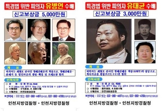 유병언 부자 현상수배