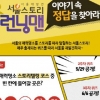 서울스토리 온라인 런닝맨 ‘이야기 속 정답을 찾아라!’