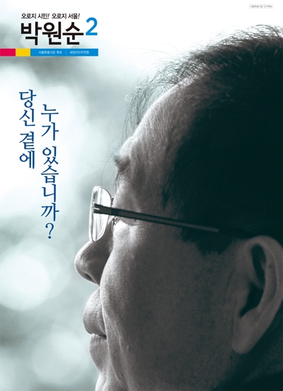 박원순 포스터 화제 “당신 곁에 누가 있습니까”
