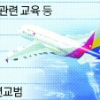 아시아나, 업계 첫 안전운항 TF 가동
