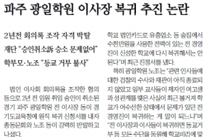 ‘파주 광일학원 이사장 복귀 추진 논란’ 관련 반론보도문