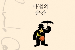 ‘마녀의 연애’ 속 파울로 코엘료 책, 삶의 지혜 선물