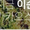 다음 카카오, 페이스북과 정면 승부 ‘다른 점 봤더니..’