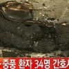 장성 요양병원 화재 “왜 피해컸나” 봤더니…충격