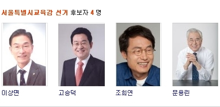서울시 교육감 선거 후보 이상면, 고승덕, 조희연, 문용린. / 중앙선거관리위원회