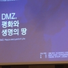 서울신문 주최 ‘DMZ 평화와 생명의 땅’ 열려