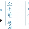 소설 ‘소소한 풍경’이 그리는 죽음의 본원과 사랑의 불완전성이란?
