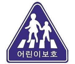 어린이 보호구역 표지판.