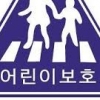 양산 교통사고로 2살 여아 사망…진주 교통사고로 초2 학생 사망